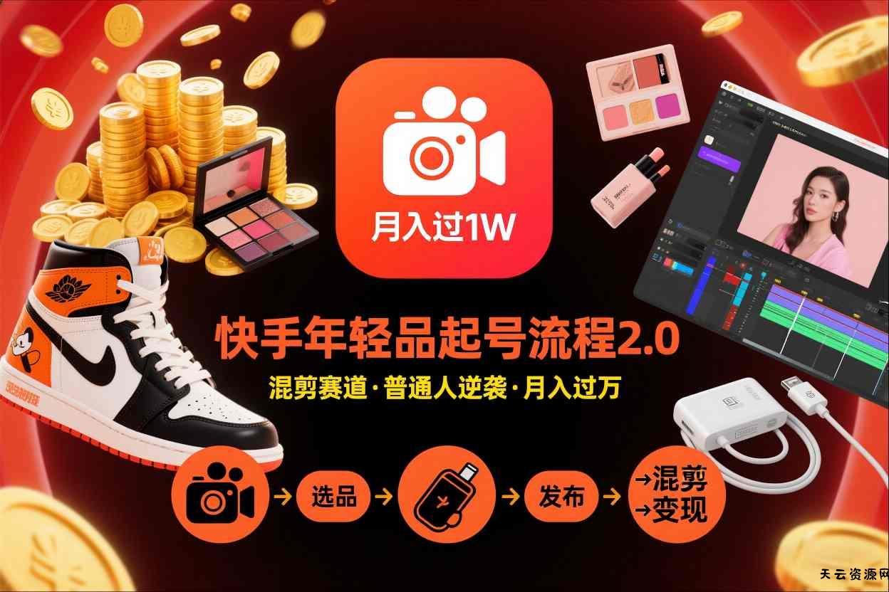 快手短视频带货年轻品起号流程2.0，快手年轻品混剪赛道，普通人也能月入过1W-天云资源网
