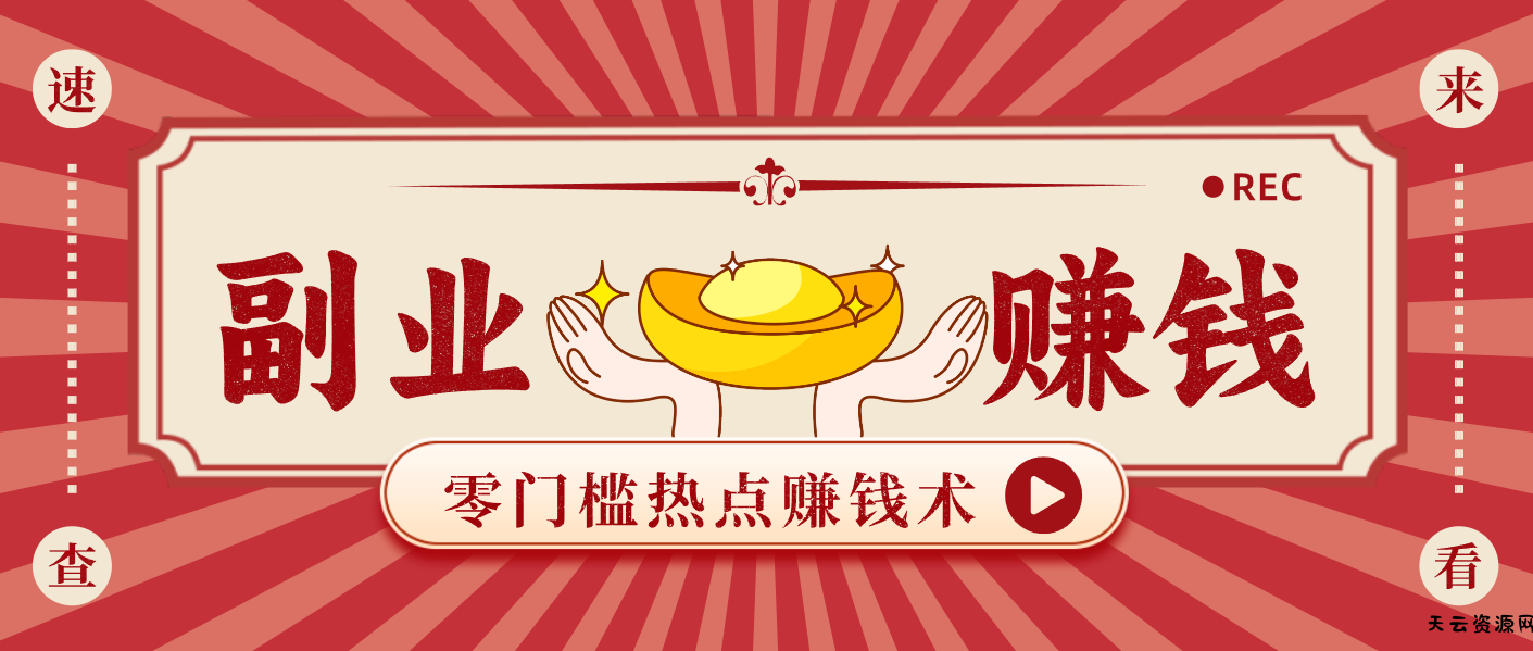 蹭热点赚钱：普通人也能月入1000+的好玩法，操作步骤超简单(附技巧)-天云资源网