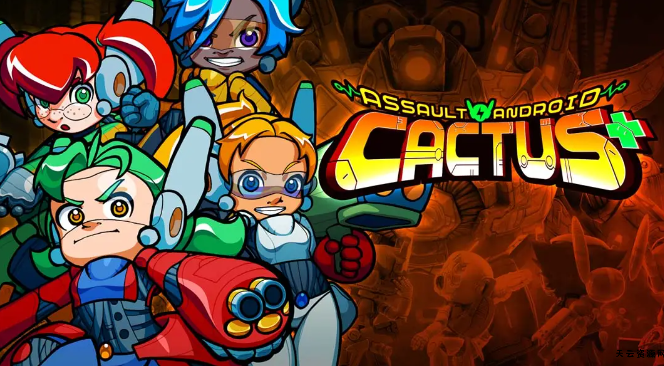 《卡图斯：进击的机器人 Assault Android Cactus Plus》Switch中文版NSP下载 – 含1.0.1补丁-天云资源网