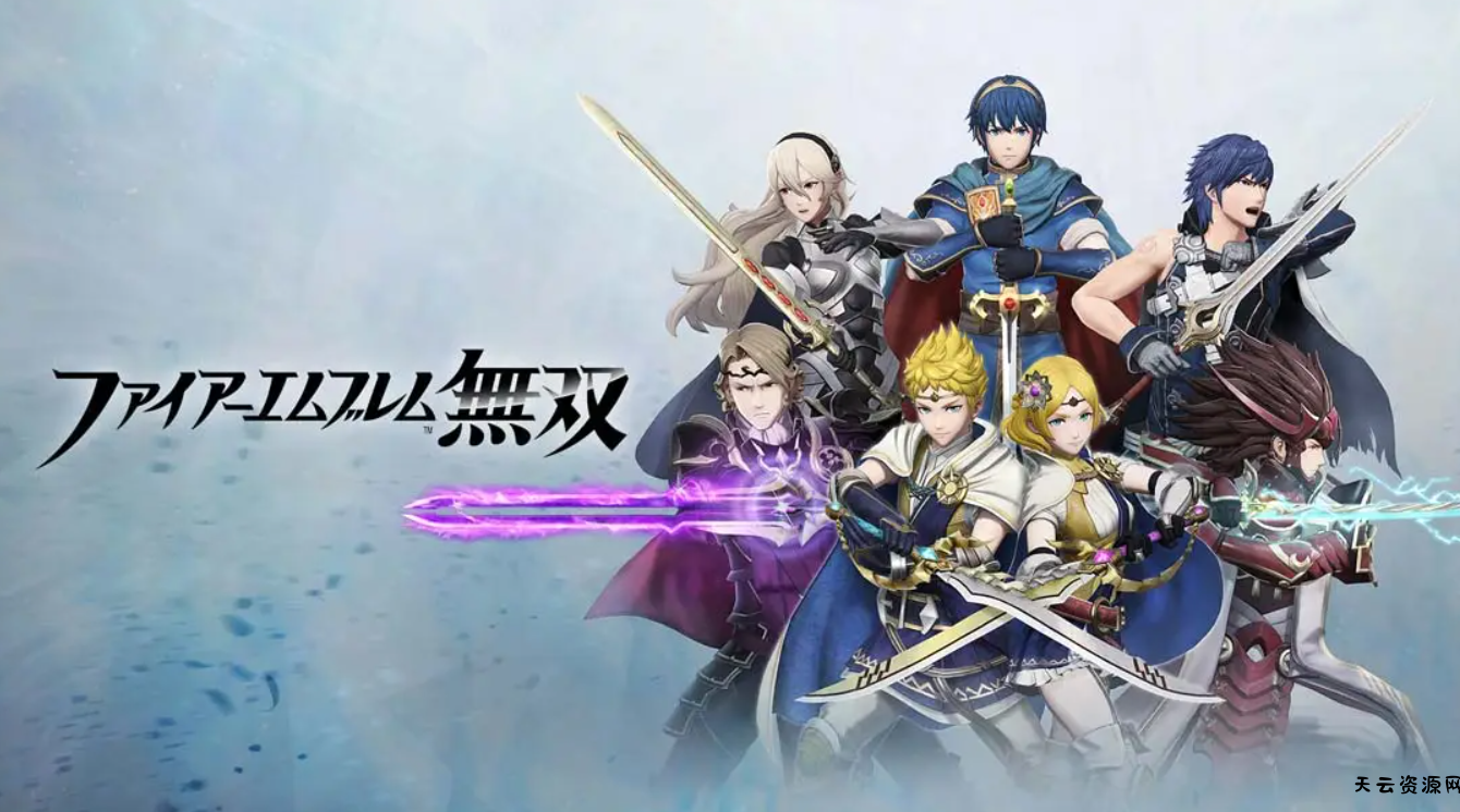《火焰纹章无双 Fire Emblem Warriors》Switch中文版NSP下载 – 含1.5.0补丁-天云资源网