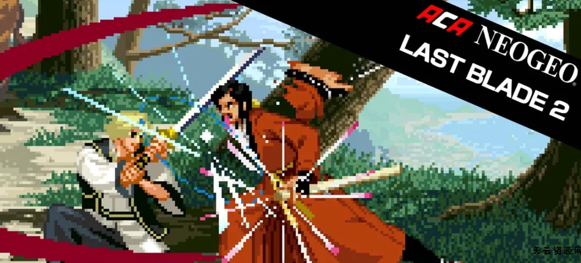 《ACA NEOGEO 月华剑士2 ACA NEOGEO THE LAST BLADE 2》Switch中文版NSP下载 – 含1.0.0补丁-天云资源网