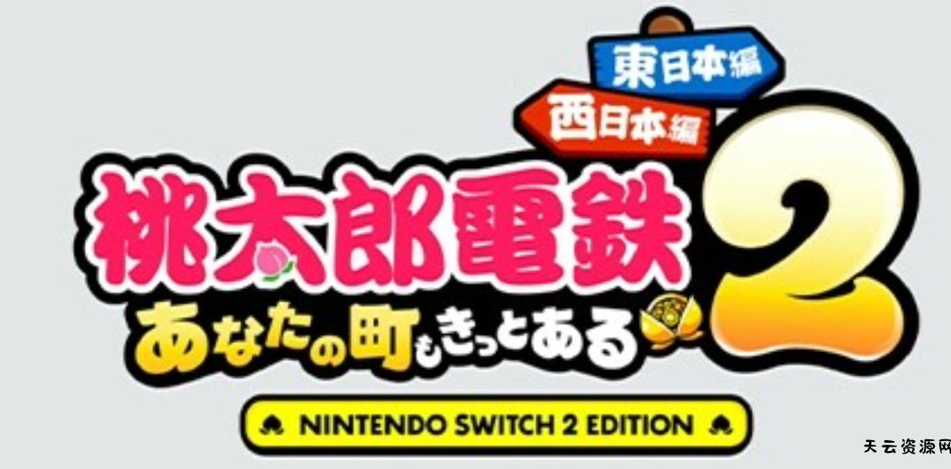 《桃太郎电铁2》Switch日版无中文NSP下载 – 含1.0.5补丁+4DLC-天云资源网