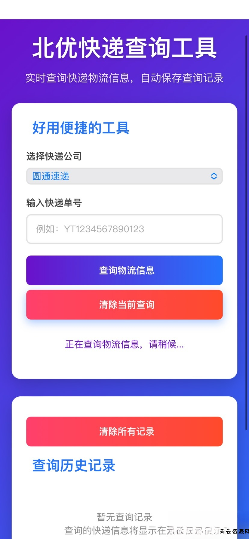 【快递查询】带历史记录源码-天云资源网