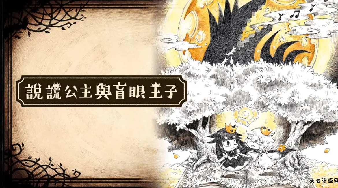 《谎言公主与盲目王子 Liar Princess and Blind Prince》Switch中文版NSP下载 – 含1.0.0补丁-天云资源网