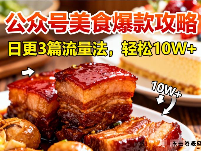 公众号搬运美食爆款攻略，日更3篇流量主打法，轻松10W+阅读-天云资源网