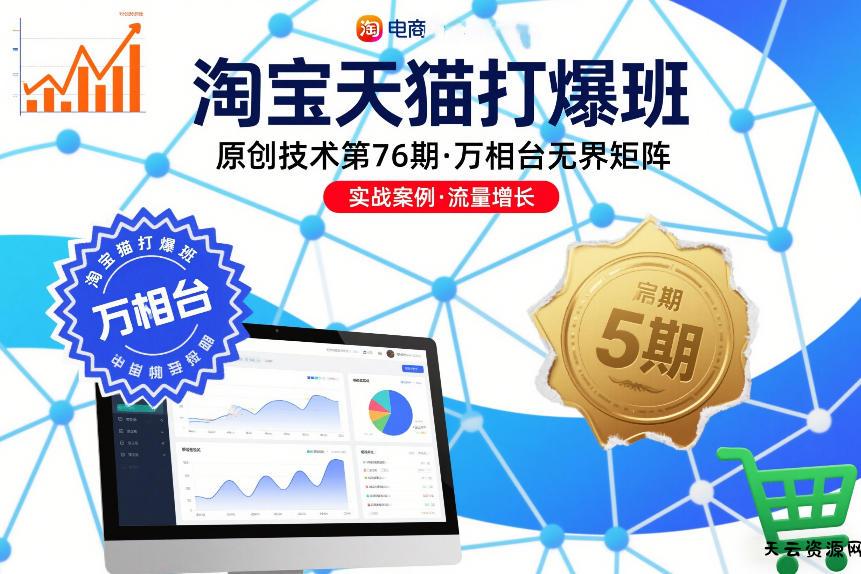 淘宝天猫打爆班原创技术第76期，万相台无界矩阵-天云资源网