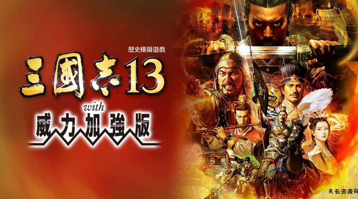 《三国志13 威力加强版》Switch港版中文版NSP下载 – 含1.2.1补丁-天云资源网