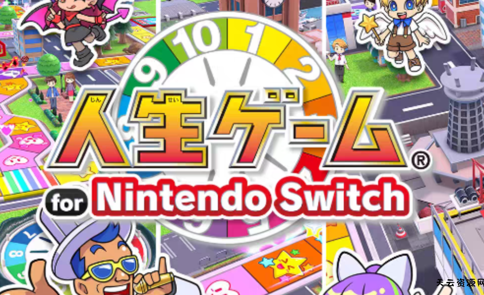 《人生游戏》Switch中文版NSP下载-天云资源网