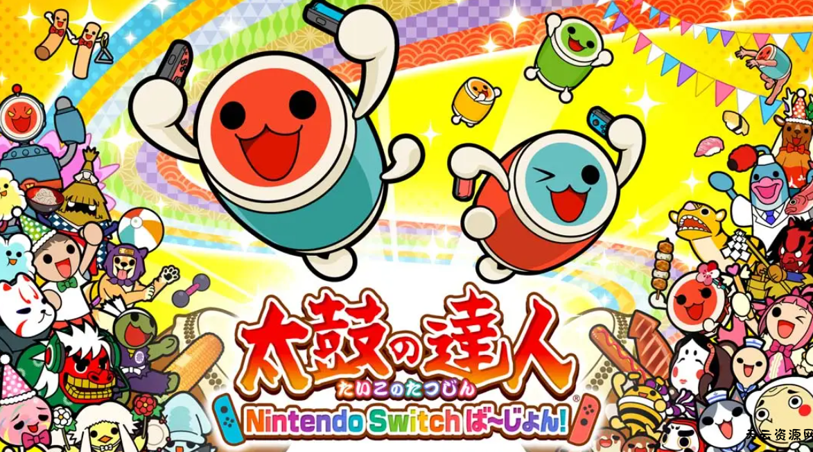 《太鼓达人 Taiko No Tatsujin Nintendo Switch Version》Switch中文版NSP下载 – 含1.4.13补丁+323DLC-天云资源网