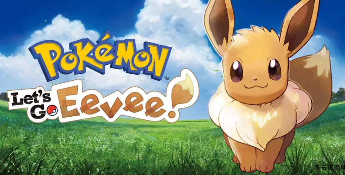 《精灵宝可梦 Lets Go 伊布 Pokémon: Lets Go Eevee!》Switch中文版NSP下载 – 含1.0.2补丁-天云资源网
