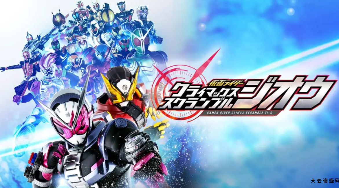 《假面骑士：巅峰乱斗 Masked Rider Climax Scramble》Switch中文版NSP下载 – 含1.2.0补丁-天云资源网