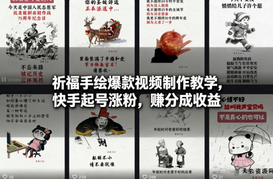 祈福手绘爆款视频制作教学，快手起号涨粉，賺分成收益-天云资源网