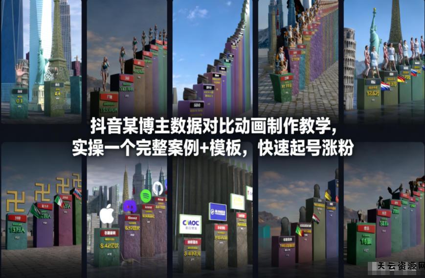 抖音某博主数据对比动画制作教学，实操完整案例+模板，快速起号涨粉-天云资源网
