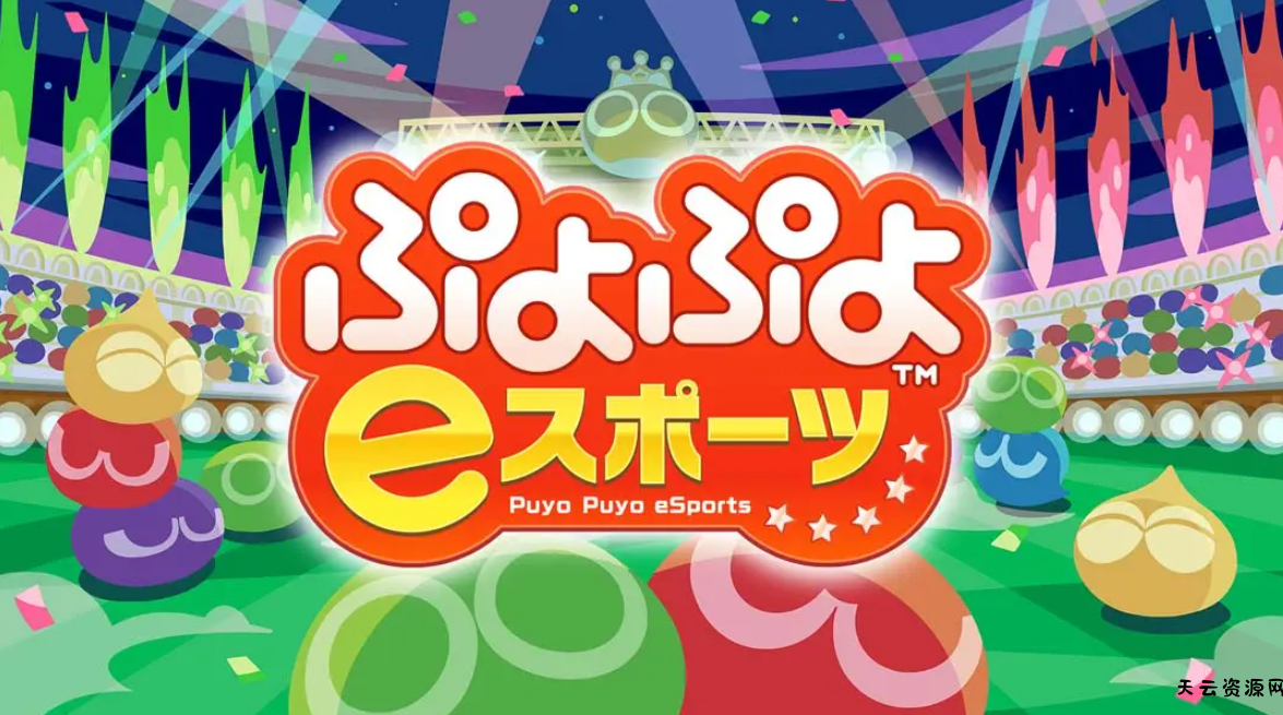 《魔法气泡eSports Puyo Puyo eSports》Switch日版中文NSP下载 – 含2.0.5补丁-天云资源网