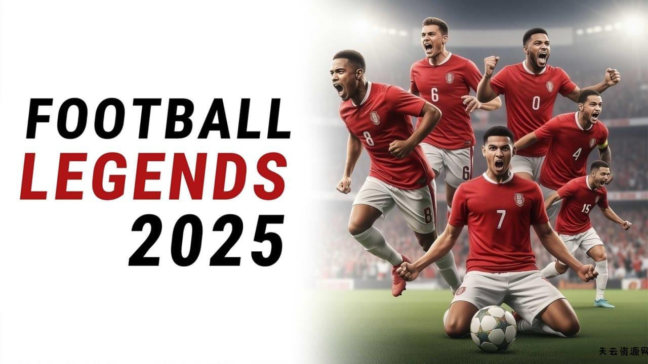 足球传奇2025丨Football Legends 2025-天云资源网