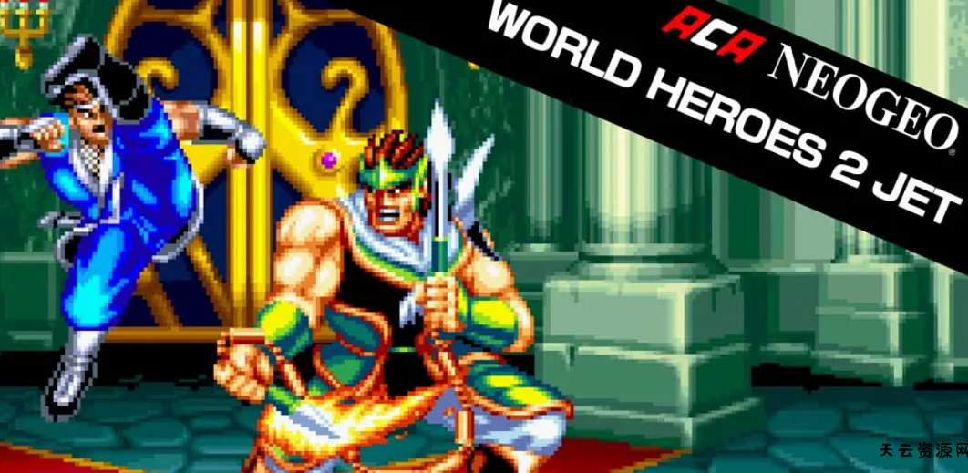 《世界英雄2喷射版 ACA NEOGEO WORLD HEROES 2 JET》Switch英文版NSP下载 – 含1.0.0补丁-天云资源网
