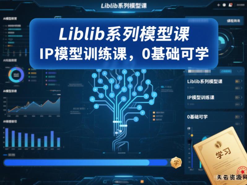 Liblib系列模型课，IP模型训练课，0基础可学-天云资源网