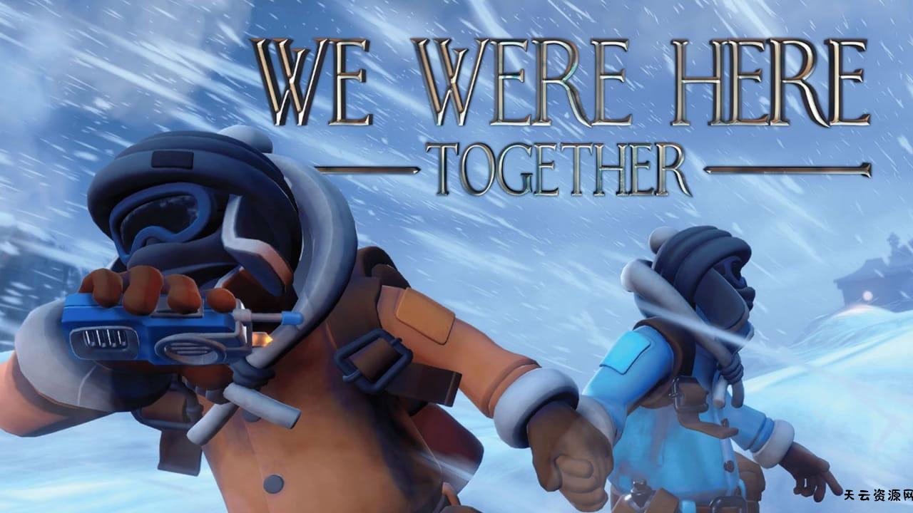 我们一起在这里丨We Were Here Together-天云资源网