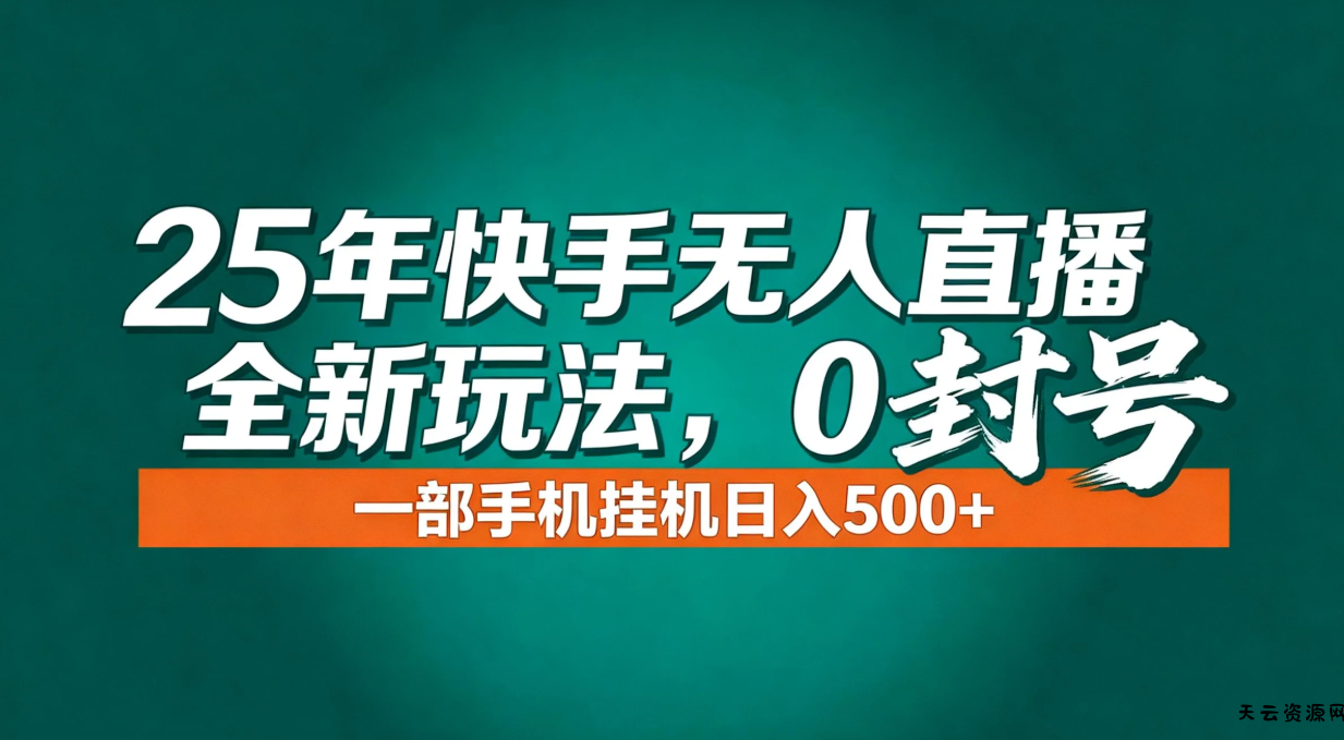 年底流量风口：快手无人直播全新玩法，一部手机挂机日入500+-天云资源网