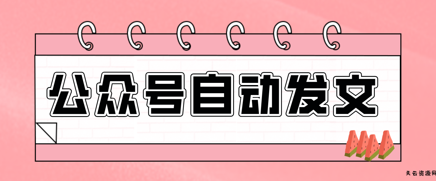 零门槛搞定AI发文流水线！从主题到公众号草稿箱，全程自动化(详细步骤)-天云资源网