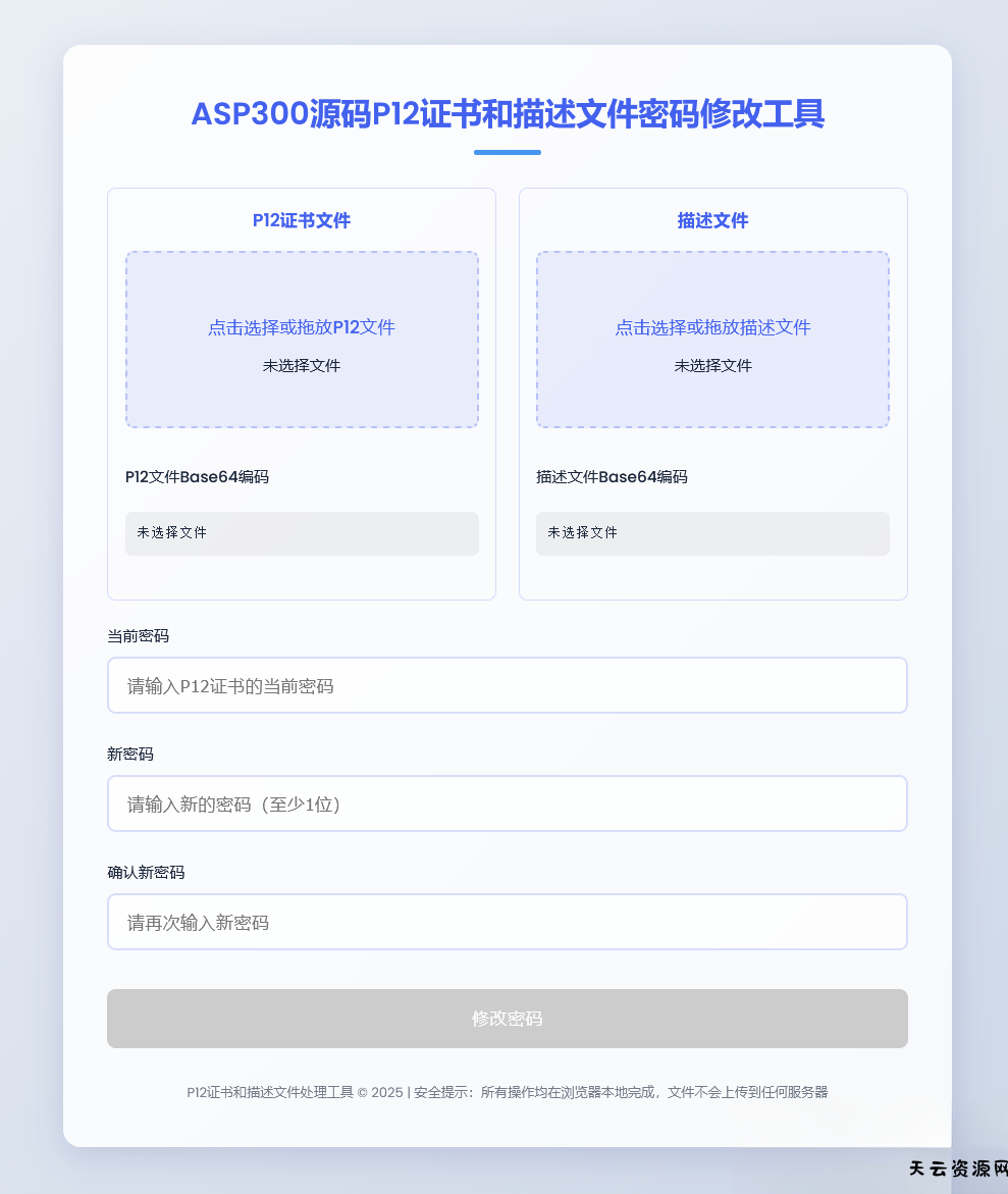 P12证书密码修改HTML单页源码-天云资源网