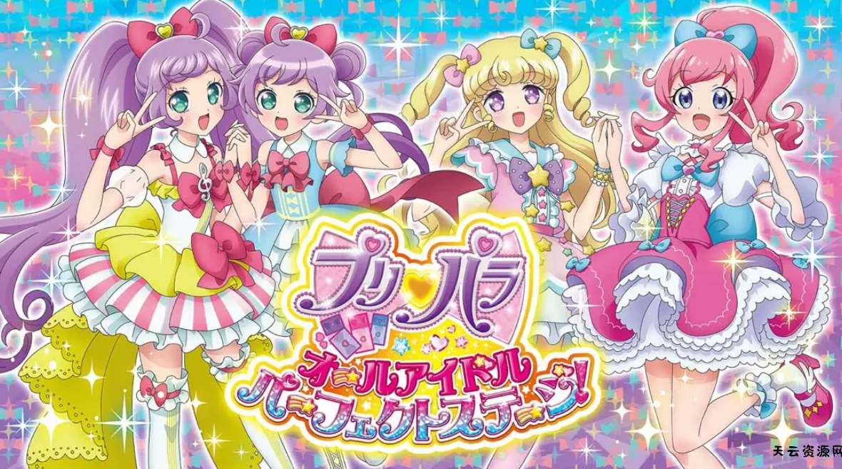 《美妙天堂：全明星偶像 完美舞台 PriPara All Idol Perfect Stage》Switch日文版NSP下载 – 含1.0.4补丁-天云资源网