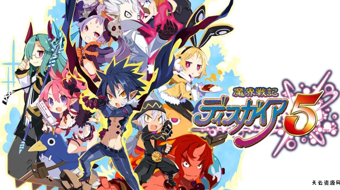 《魔界战记5 Disgaea5》Switch中文版NSP下载 – 含1.0.3补丁-天云资源网