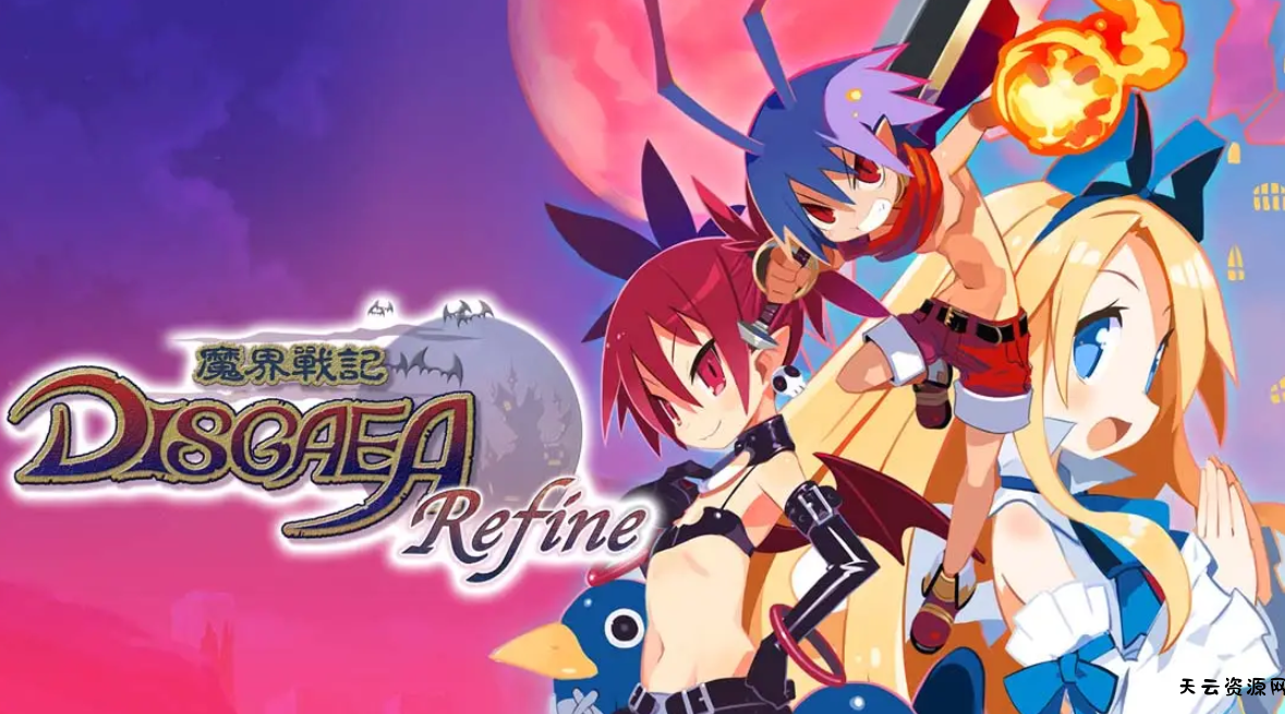 《魔界战记1重制版 魔界战记Refine》Switch中文版NSP下载 – 含1.0.2补丁-天云资源网