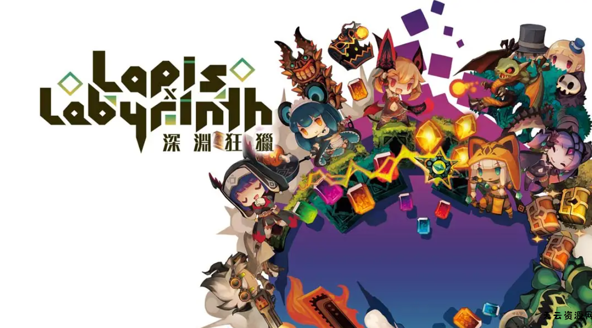 《深渊狂猎 Lapis x Labyrinth》Switch中文版NSP下载 – 含1.0.1补丁-天云资源网