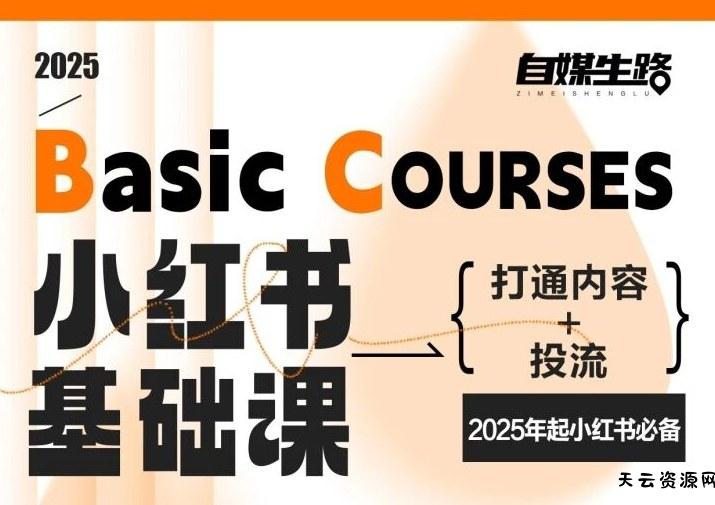 自媒生路小红书基础课,打通内容+投流,2025年起小红书必备