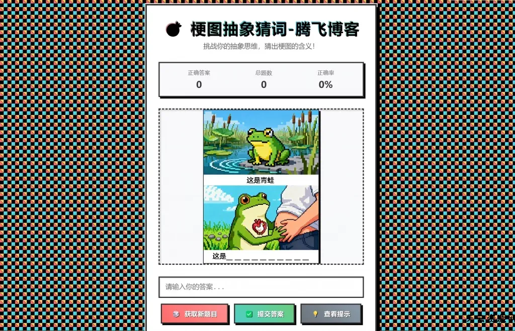 梗图抽象猜词单页源码HTML源码-天云资源网