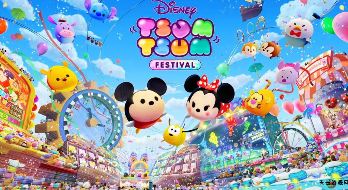 《迪士尼Tsum Tsum 嘉年华 Disney Tsum Tsum》Switch中文版NSP下载 – 含1.0.4补丁-天云资源网