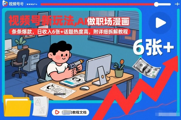 视频号新玩法，AI做职场漫画，条条爆款，日收入6张+话题热度高，附详细拆解教程-天云资源网