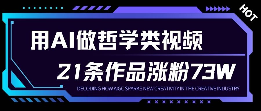 用AI做人生哲学短视频，23条作品涨粉73W，收益非常可观，月入1W+-天云资源网