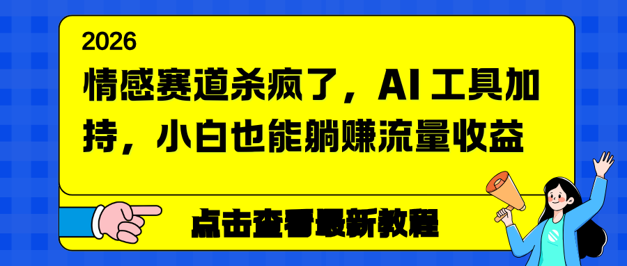 情感赛道杀疯了,AI 工具加持,小白也能躺赚流量收益-天云资源网