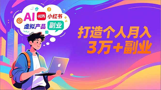 AI+小红书特训营,智能体搭建+虚拟产品原创+商业化变现,打造个人月入3万+副业-天云资源网