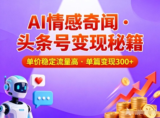 头条号做AI情感奇闻内容，单价稳定流量高，一篇变现3张-天云资源网