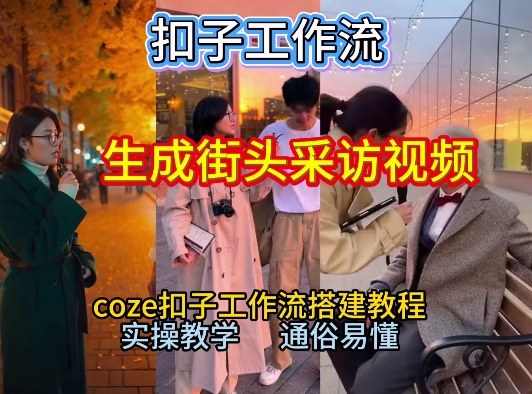【一键生成街头采访视频工作流】2026保姆级教程来咯！Coze工作流一键搭，街头采访视频直接出片！-天云资源网