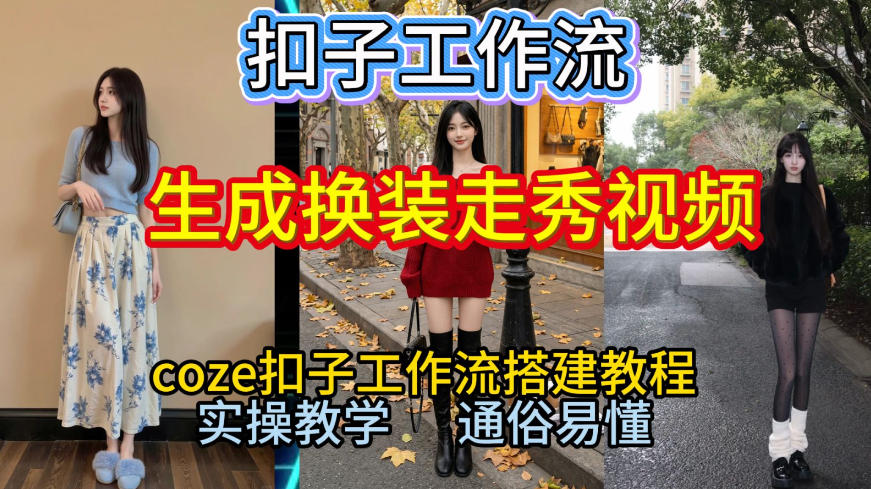 Coze扣子工作流一键生成换装走秀视频，2026保姆级搭建教程来啦，直接生成换装走秀视频全流程-天云资源网