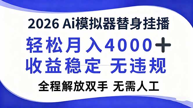 2026Ai模拟器直播,轻松月入4000+,解放双手 无需人工!-天云资源网