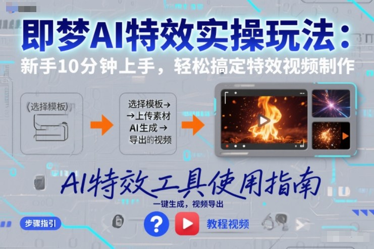 即梦AI特效实操玩法：新手10分钟上手，轻松搞定特效视频制作-天云资源网