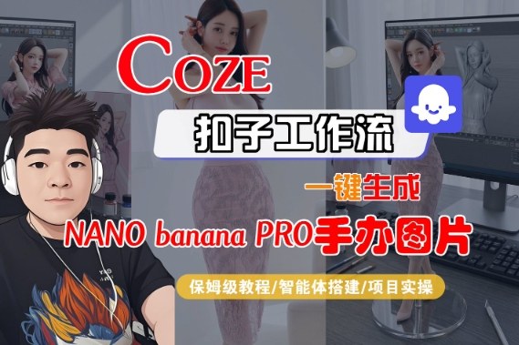 Coze扣子智能体工作流一键生成“nano_banana2-手办图片”,全流程保姆级教学-天云资源网