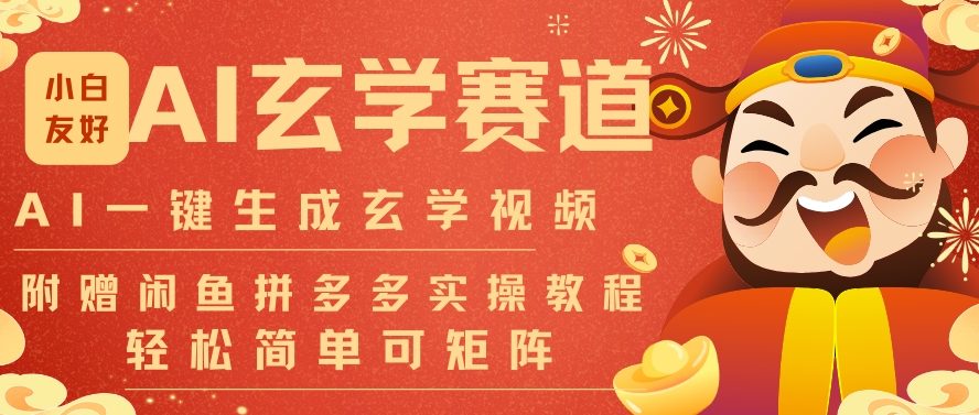 AI一键生成命理风水玄学视频，一刀不剪无需剪辑，30S一条，一天上百条，可批量可矩阵，流量财富嘎猛-天云资源网