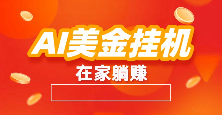 AI美金挂机：全自动赚美金、自动交易、风口项目-天云资源网