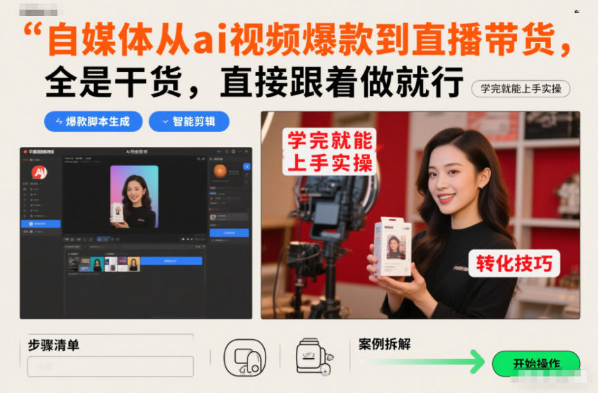 自媒体从ai视频爆款到直播带货，全是干货，直接跟着做就行，学完就能上手实操-天云资源网