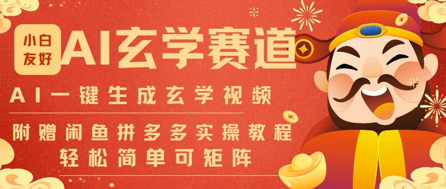 AI一键生成命理风水玄学视频，一刀不剪无需剪辑，30S-条!一天上百条，可批量可矩阵-天云资源网