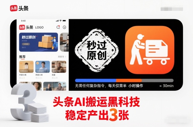 头条AI搬运黑科技，秒过原创，无需任何复杂指令，每天仅需半小时操作，稳定产出3张【揭秘】-天云资源网