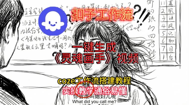 灵魂画手视频扣子工作流搭建教程2025保姆级教程，Coze工作流一键搭建，直接生成灵魂画手风格视频-天云资源网