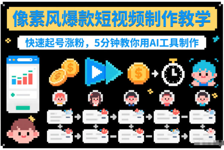 像素风爆款短视频制作教学，快速起号涨粉，5分钟教你用AI工具制作-天云资源网