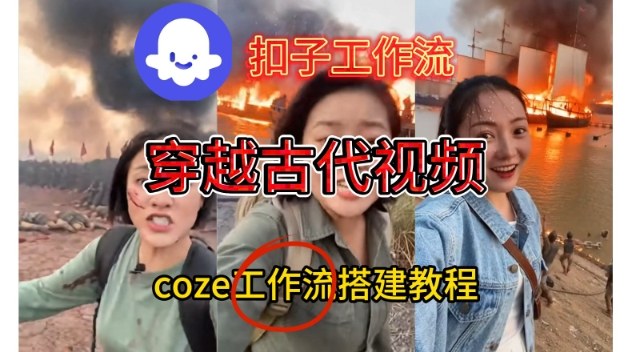 Coze扣子工作流一键生成穿越古代战场直播视频，实操教学通俗易懂-天云资源网